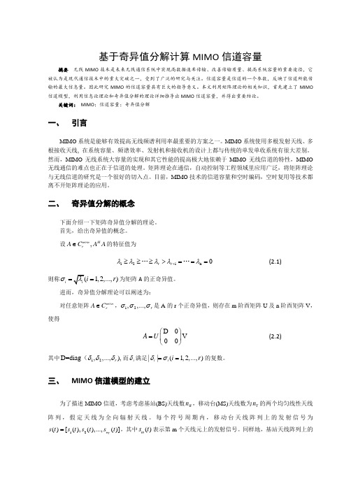 基于奇异值分解计算MIMO信道容量