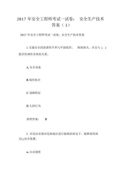 2017年安全工程师考试试卷：安全生产技术答案(1)