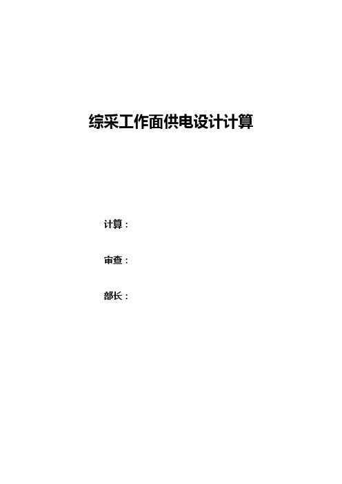 采煤工面供电设计