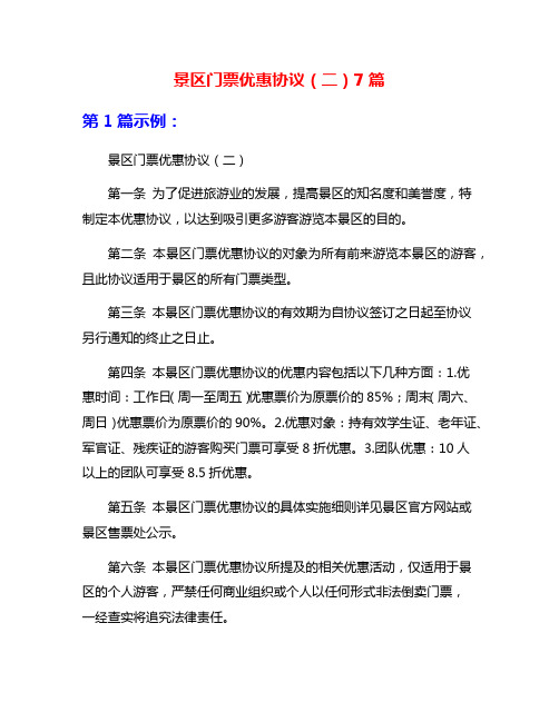 景区门票优惠协议(二)7篇
