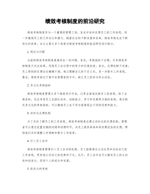 绩效考核制度的前沿研究