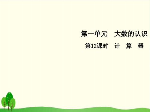 四年级上册数学习题课件-第一单元12 计 算 器 人教版教材