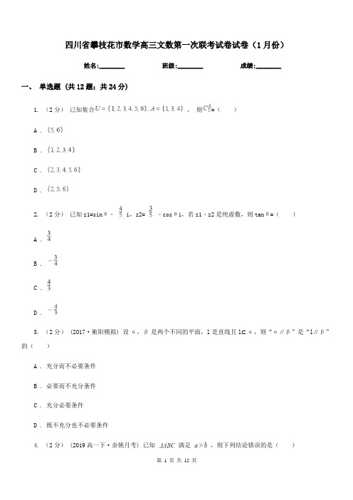 四川省攀枝花市数学高三文数第一次联考试卷试卷(1月份)