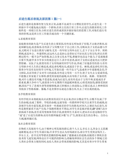 后进生落后表现及原因4篇(一)