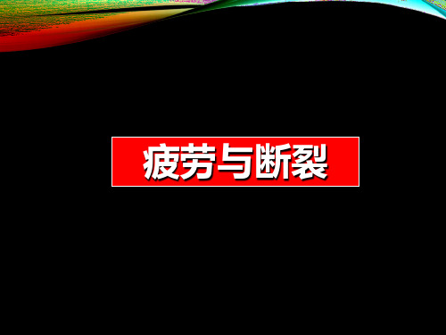 疲劳与断裂-讲课课件