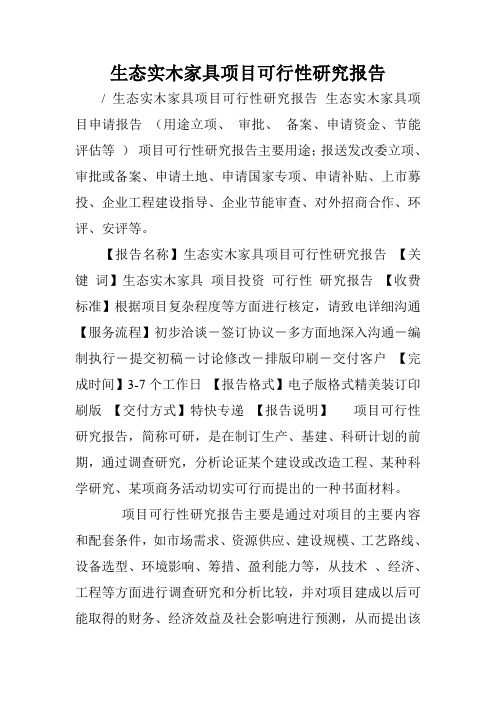 生态实木家具项目可行性研究报告.doc