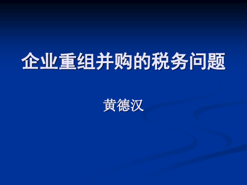 企业重组并购的税务问题ppt课件