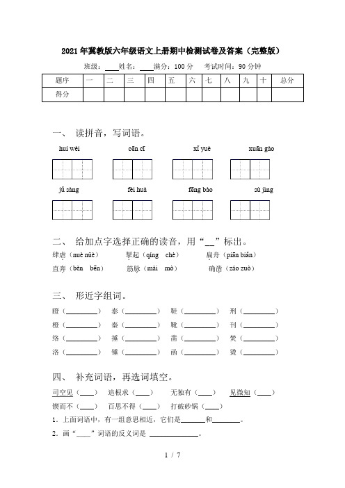 2021年冀教版六年级语文上册期中检测试卷及答案(完整版)