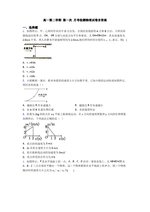 高一第二学期 第一次 月考检测物理试卷含答案