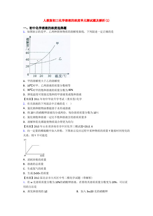 人教版初三化学溶液的浓度单元测试题及解析(1)