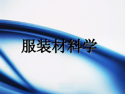 服装材料_职高服装 绪论