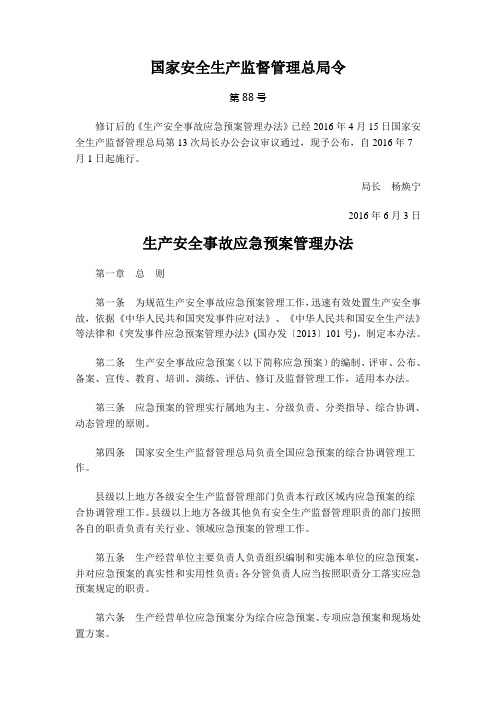 国家安全生产监督管理总局令