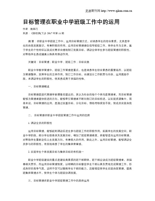 目标管理在职业中学班级工作中的运用