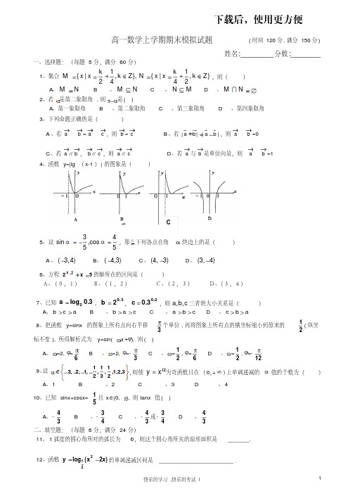 。13-14学年高一数学上学期期末必修1必修4模拟试题