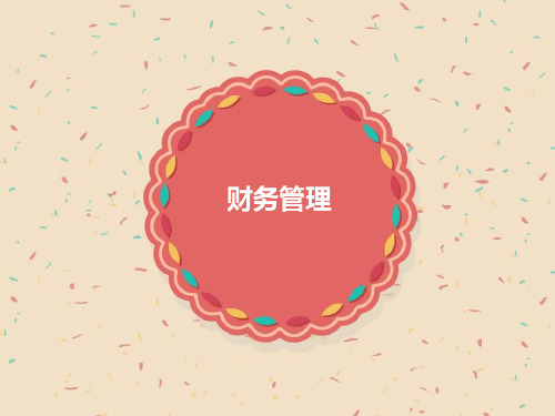 财务管理-6(高等教育出版社,第四版,主编：张海林)