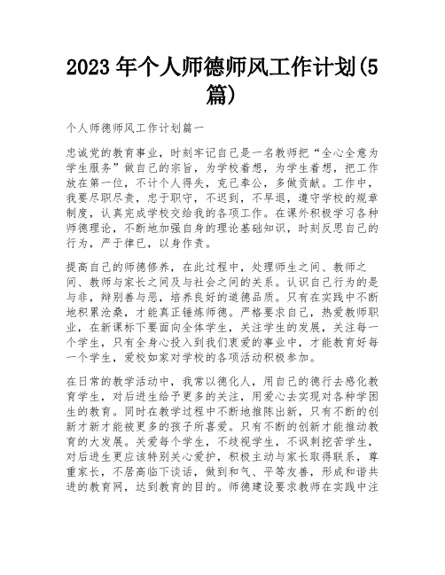 2023年个人师德师风工作计划(5篇)