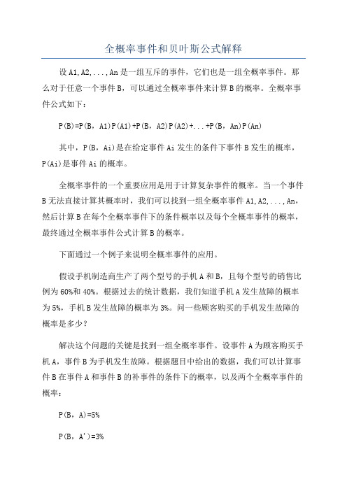 全概率事件和贝叶斯公式解释