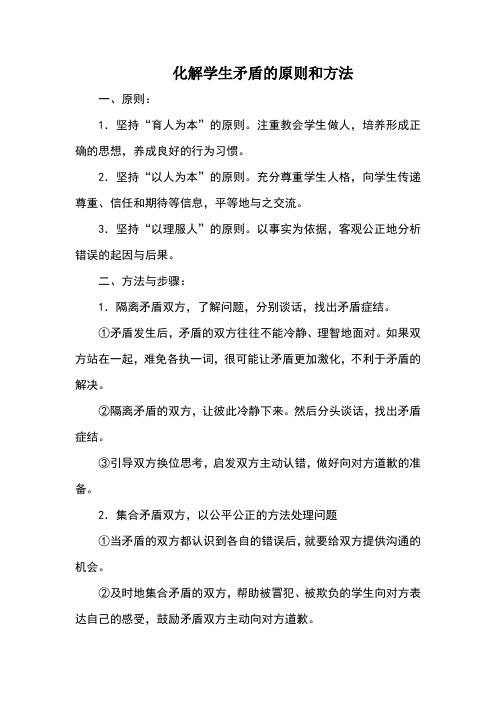 化解学生矛盾的原则和方法