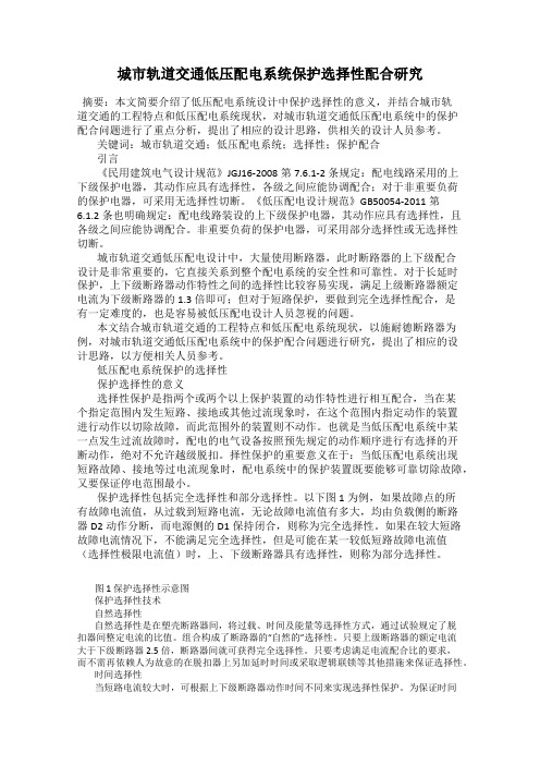 城市轨道交通低压配电系统保护选择性配合研究