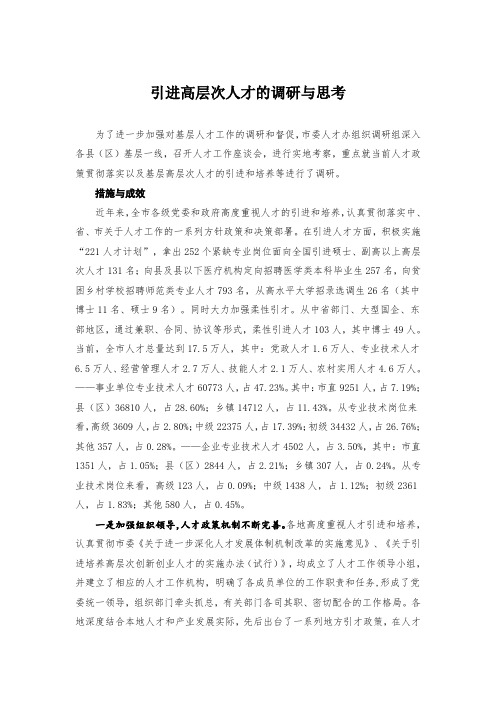 引进高层次人才的调研与思考