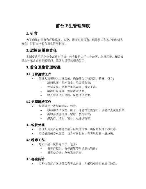前台卫生管理制度