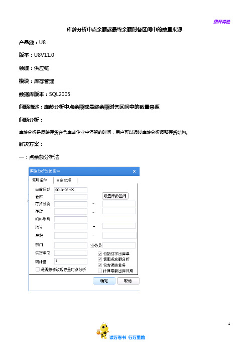 供应链-库存管理-库龄分析各区间中的数量来源——【用友 专题培训】