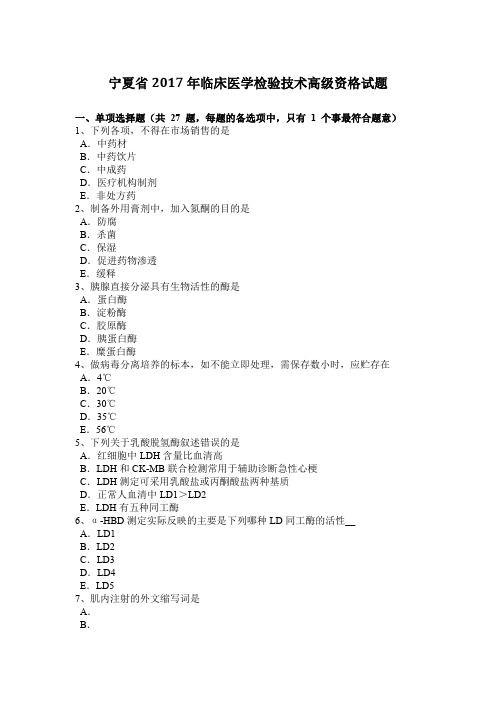 宁夏省2017年临床医学检验技术高级资格试题