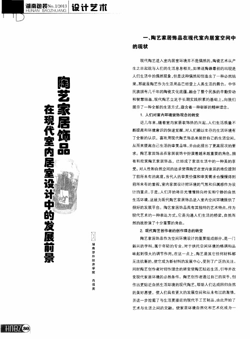 陶艺家居饰品在现代室内居室设计中的发展前景