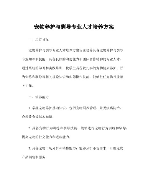 宠物养护与驯导专业人才培养方案