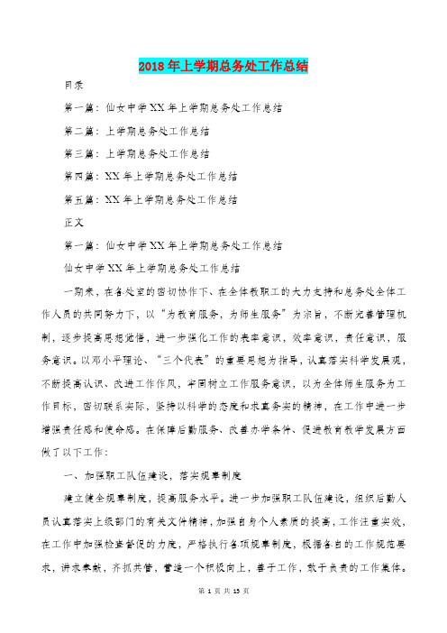 [教育文化]2018年上学期总务处工作总结