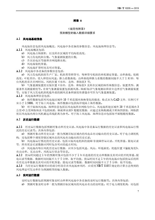 风电场数据上报的E文本格式示例、风电功率预测结果的评价指标计算方法