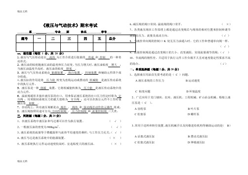 最新液压与气动技术期末考试答案