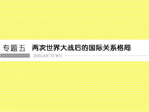 2017版《创新设计》浙江选考总复习历史(选考部分,B版)课件专题5两次世界大战后的国际关系格局1