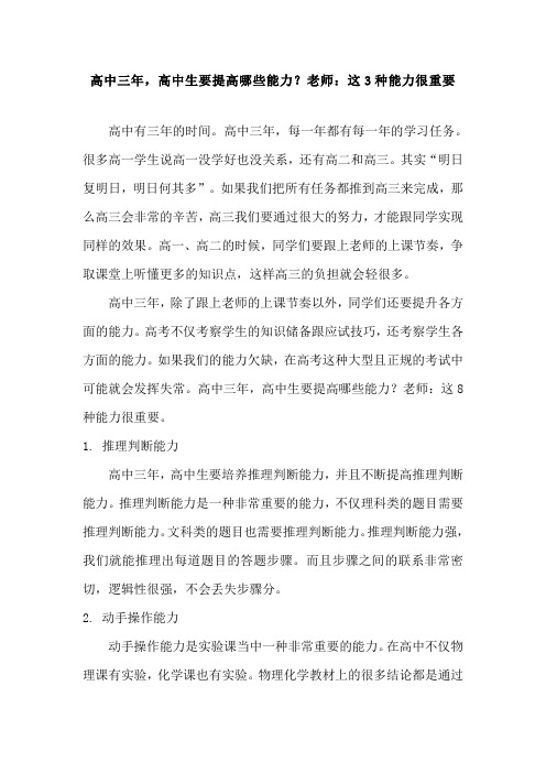 高中三年,高中生要提高哪些能力？老师：这3种能力很重要