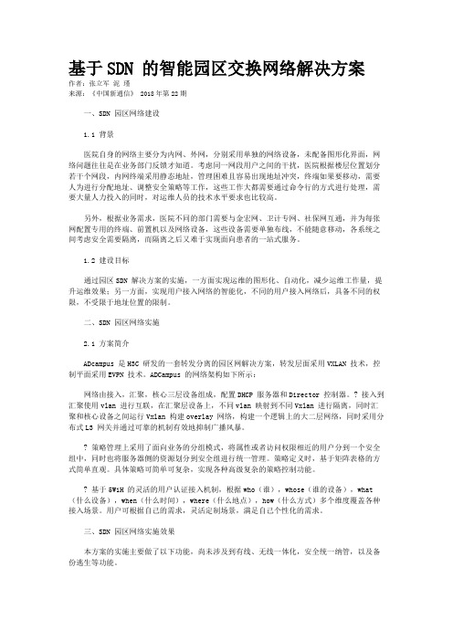 基于SDN 的智能园区交换网络解决方案