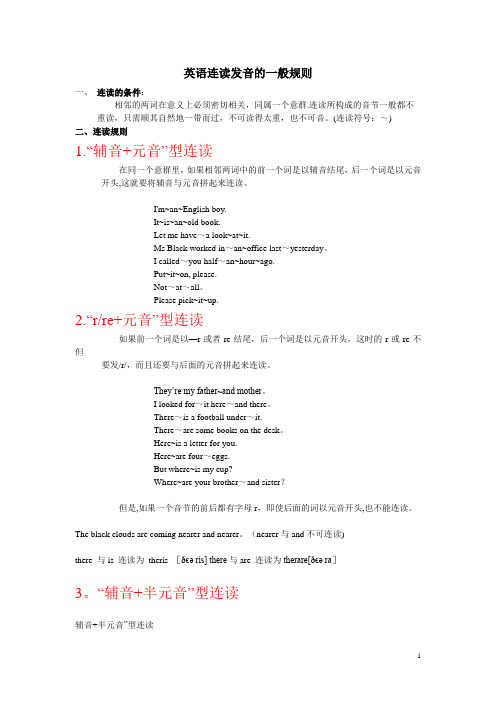 英语连读发音规则-汇总