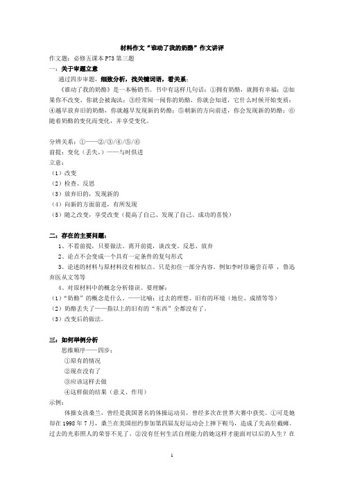 材料作文“谁动了我的奶酪”优秀作文选编精选
