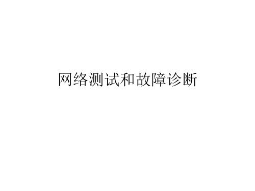 网络测试和故障诊断1[19页]