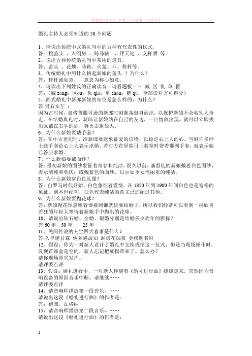 婚礼主持人必须知道的50个问题 