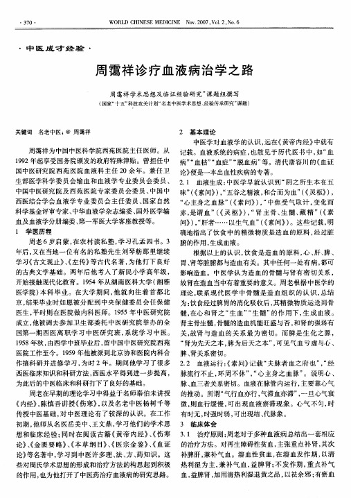 周霭祥诊疗血液病治学之路