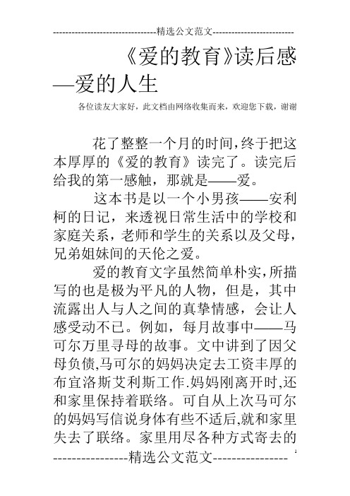 《爱的教育》读后感—爱的人生