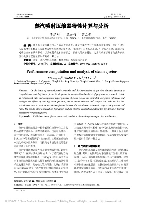 蒸汽喷射压缩器特性计算与分析_季建刚