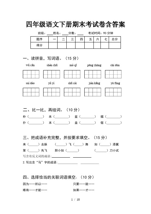 四年级语文下册期末考试卷含答案(2套)