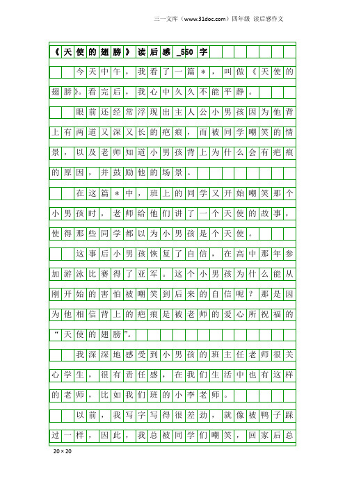 四年级读后感作文：《天使的翅膀》读后感_550字