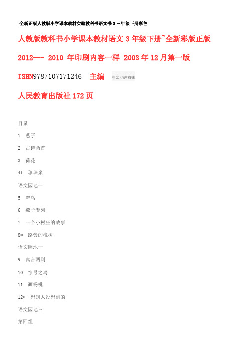 全新正版人教版小学课本教材实验教科书语文书3三年级下册彩色