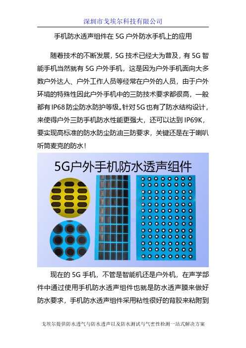手机防水透声组件在5G户外防水手机上的应用