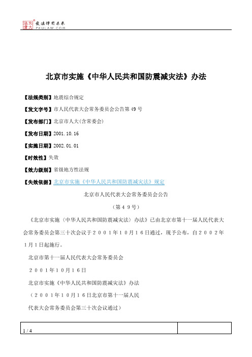 北京市实施《中华人民共和国防震减灾法》办法
