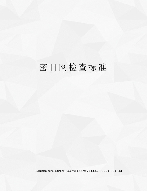 密目网检查标准