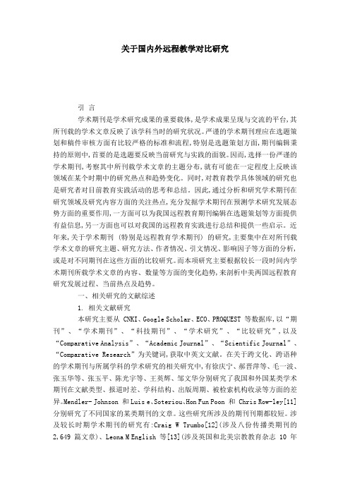 关于国内外远程教学对比研究-模板