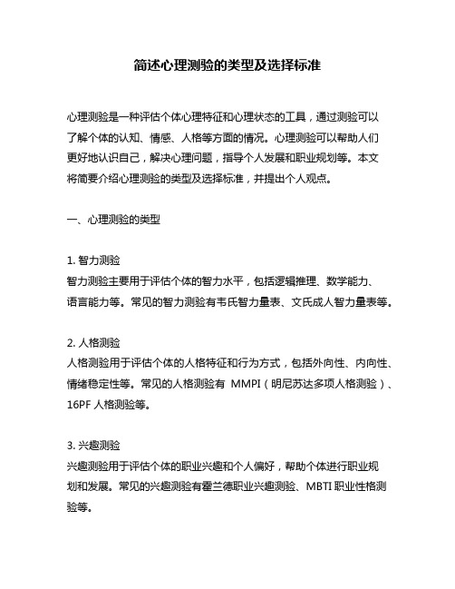 简述心理测验的类型及选择标准